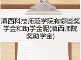 滇西科技师范学院有哪些奖学金和助学金呢(滇西师院奖助学金)