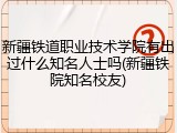 新疆铁道职业技术学院有出过什么知名人士吗(新疆铁院知名校友)