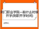 荆门职业学院一般什么时候开学(荆职开学时间)