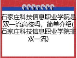石家庄科技信息职业学院是双一流高校吗，简单介绍(石家庄科技信息职业学院非双一流)