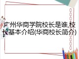 广州华商学院校长是谁,校长基本介绍(华商校长简介)