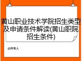 黄山职业技术学院招生类型及申请条件解读(黄山职院招生条件)