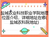 盐城农业科技职业学院地理位置介绍，详细地址在哪(盐城农科院地址)