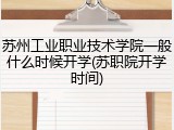 苏州工业职业技术学院一般什么时候开学(苏职院开学时间)