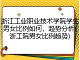 浙江工业职业技术学院学生男女比例如何，趋势分析(浙工院男女比例趋势)