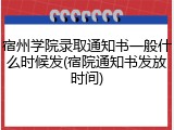 宿州学院录取通知书一般什么时候发(宿院通知书发放时间)