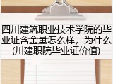 四川建筑职业技术学院的毕业证含金量怎么样，为什么(川建职院毕业证价值)