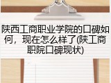 陕西工商职业学院的口碑如何，现在怎么样了(陕工商职院口碑现状)