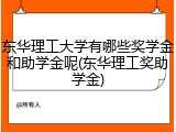 东华理工大学有哪些奖学金和助学金呢(东华理工奖助学金)