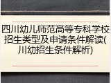 四川幼儿师范高等专科学校招生类型及申请条件解读(川幼招生条件解析)