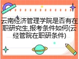 云南经济管理学院是否有在职研究生,报考条件如何(云经管院在职研条件)