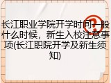长江职业学院开学时间一般什么时候，新生入校注意事项(长江职院开学及新生须知)