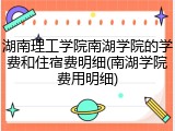 湖南理工学院南湖学院的学费和住宿费明细(南湖学院费用明细)