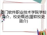 厦门软件职业技术学院学校简介，校史概述(厦软校史简介)