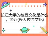 长江大学的校园文化是什么，简介(长大校园文化)