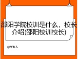 邵阳学院校训是什么，校长介绍(邵阳校训校长)