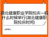 湖北健康职业学院校庆一般什么时候举行(湖北健康职院校庆时间)