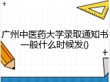 广州中医药大学录取通知书一般什么时候发()