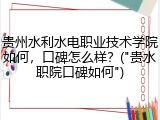贵州水利水电职业技术学院如何，口碑怎么样？("贵水职院口碑如何")