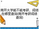 南开大学能不能考研，成绩在哪里查询(南开考研成绩查询)