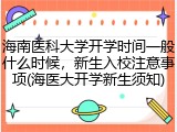 海南医科大学开学时间一般什么时候，新生入校注意事项(海医大开学新生须知)