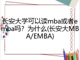 长安大学可以读mba或者emba吗？为什么(长安大MBA/EMBA)
