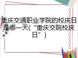 重庆交通职业学院的校庆日是哪一天(“重庆交院校庆日”)