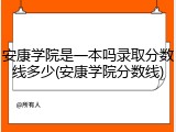 安康学院是一本吗录取分数线多少(安康学院分数线)