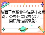 陕西工商职业学院是什么级别，公办还是民办(陕西工商职院性质级别)