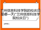 兰州信息科技学院的校庆日是哪一天("兰州信息科技学院校庆日")