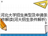 河北大学招生类型及申请条件解读(河大招生条件解析)