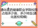 通化医药健康职业学院校园占地多少亩，多少师生(通化医校规模)