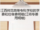 江西师范高等专科学校的学费和住宿费明细(江师专费用明细)