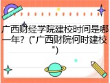 广西财经学院建校时间是哪一年？("广西财院何时建校")