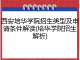 西安培华学院招生类型及申请条件解读(培华学院招生解析)
