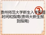 贵州师范大学新生入学报道时间和指南(贵师大新生报到指南)