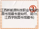 江西新能源科技职业学院的图书馆藏书量如何，简介(江西学院图书馆藏书)