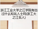 浙江工业大学之江学院有出过什么知名人士吗(浙工大之江名人)