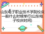 山东电子职业技术学院校庆一般什么时候举行(山东电子校庆时间)