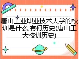 唐山工业职业技术大学的校训是什么,有何历史(唐山工大校训历史)