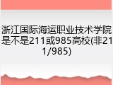 浙江国际海运职业技术学院是不是211或985高校(非211/985)