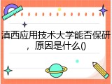 滇西应用技术大学能否保研，原因是什么()