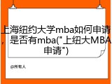 上海纽约大学mba如何申请，是否有mba("上纽大MBA申请")
