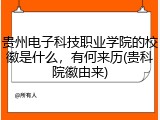 贵州电子科技职业学院的校徽是什么，有何来历(贵科院徽由来)