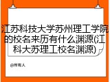江苏科技大学苏州理工学院的校名来历有什么渊源(江科大苏理工校名渊源)