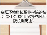资阳环境科技职业学院的校训是什么,有何历史(资阳职院校训历史)