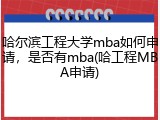 哈尔滨工程大学mba如何申请，是否有mba(哈工程MBA申请)