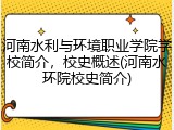 河南水利与环境职业学院学校简介，校史概述(河南水环院校史简介)