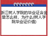 浙江树人学院的毕业证含金量怎么样，为什么(树人学院毕业证价值)