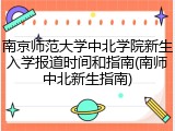 南京师范大学中北学院新生入学报道时间和指南(南师中北新生指南)